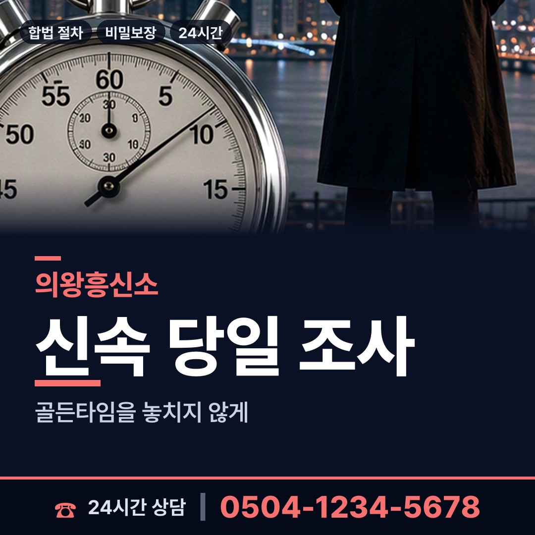 의왕 오전동 면접교섭조사 상담 안내