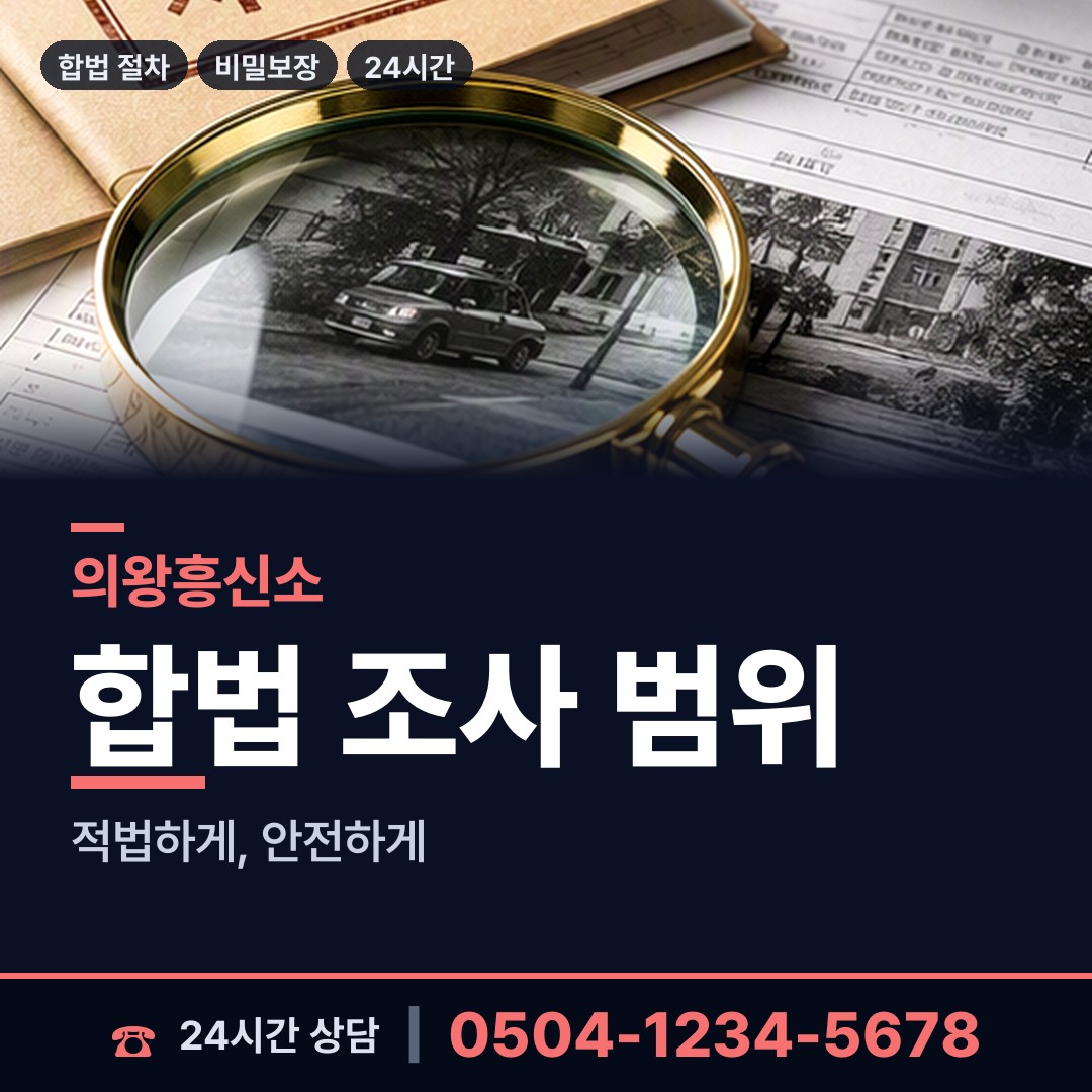 의왕 오전동 내연관계조사 상담 안내
