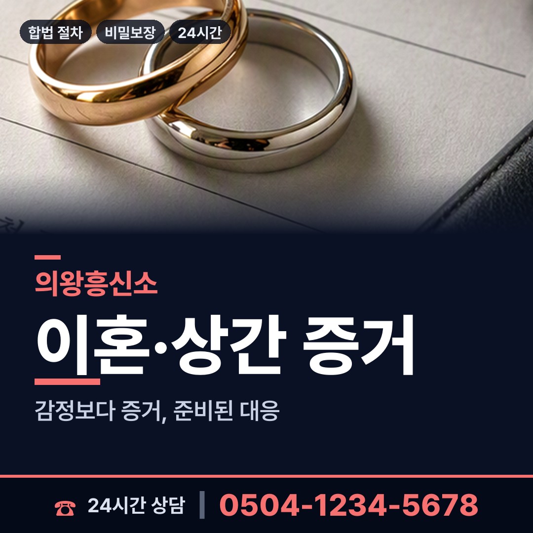 의왕 오전동 이혼준비조사 상담 안내