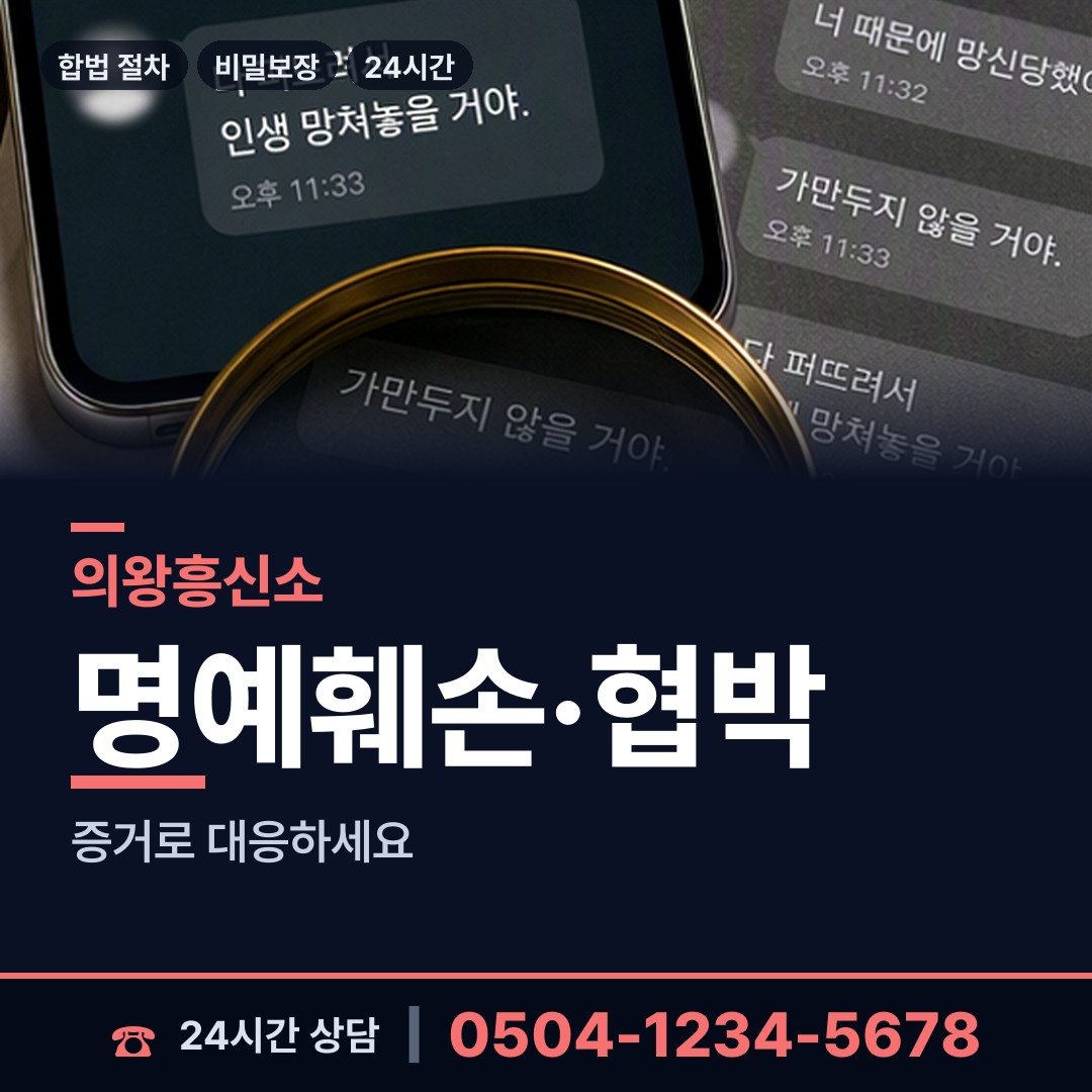 의왕 오전동 야간조사 상담 안내