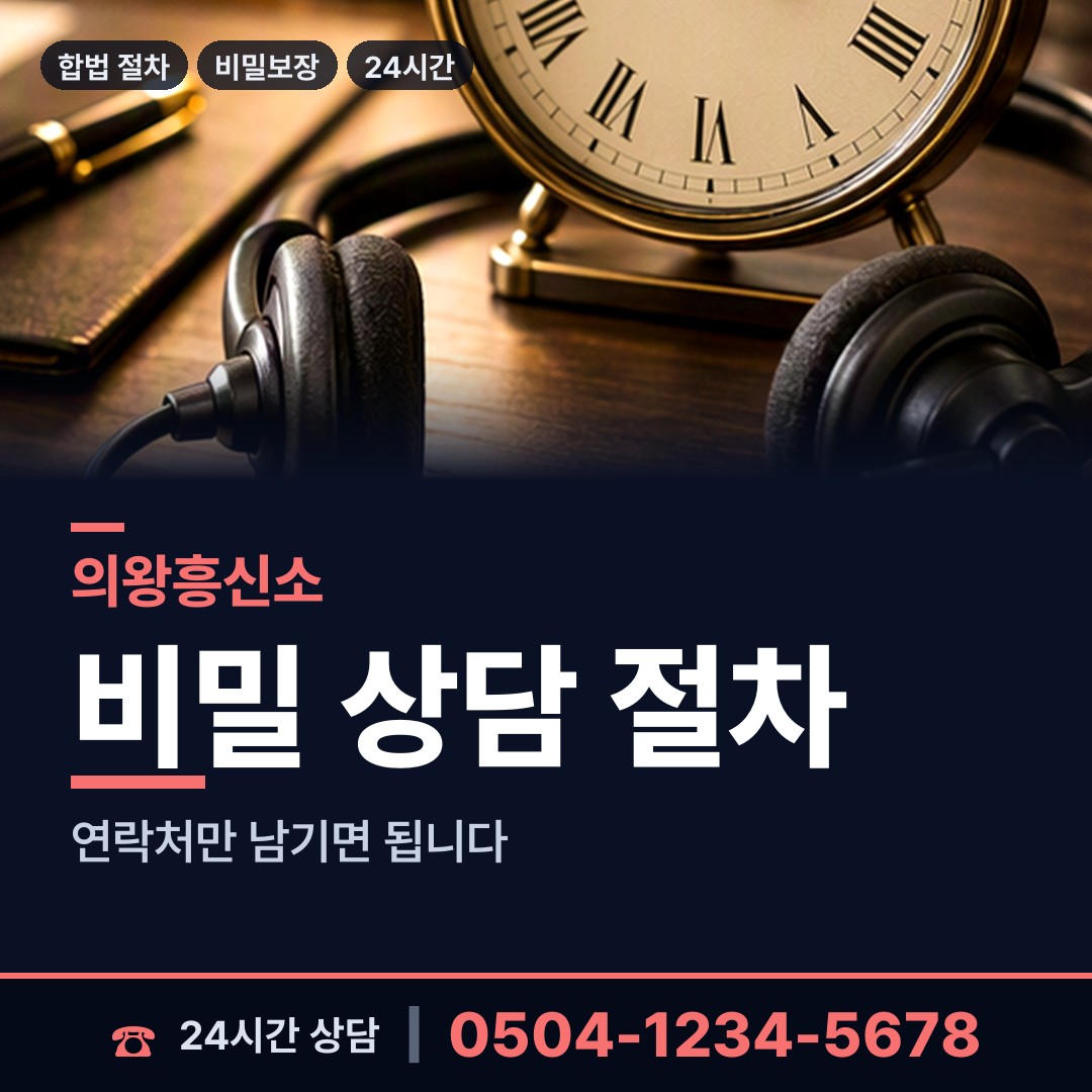 의왕 오전동 신상조사 상담 안내