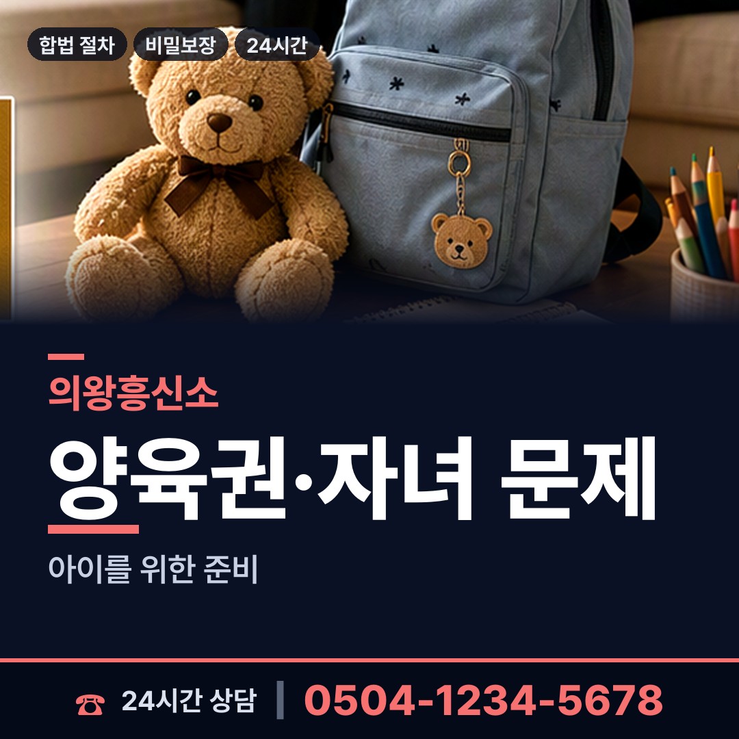 의왕 오전동 친권조사 상담 안내